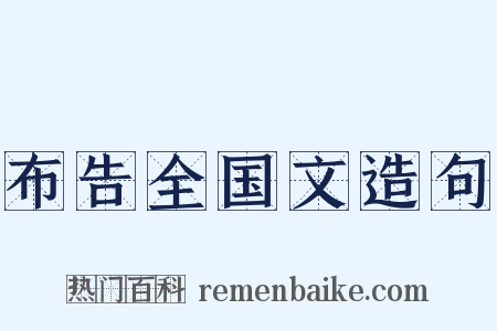布告全国文造句是什么意思的图片